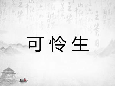 可怜生