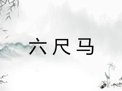 六尺马