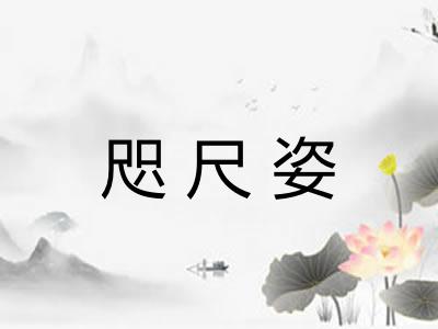 咫尺姿