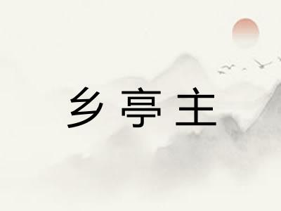 乡亭主