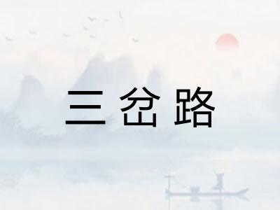 三岔路