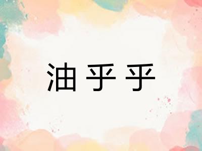 油乎乎