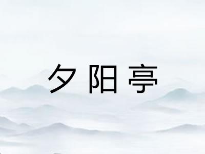 夕阳亭