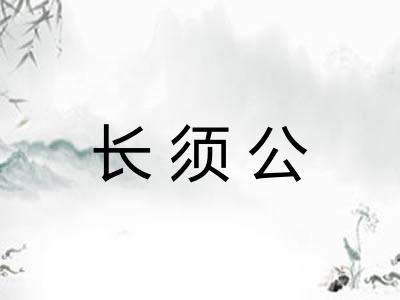 长须公