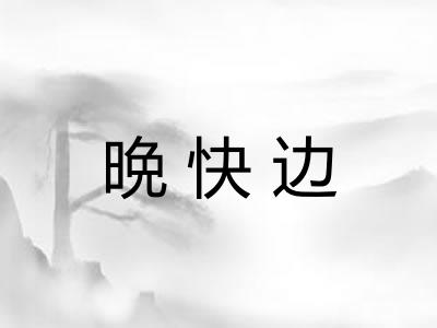 晩快边