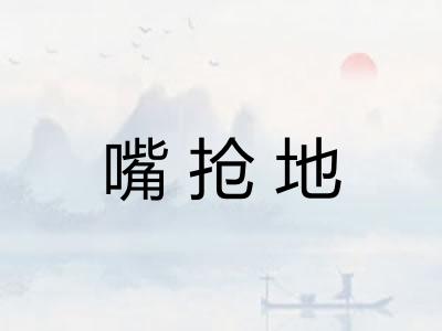 嘴抢地