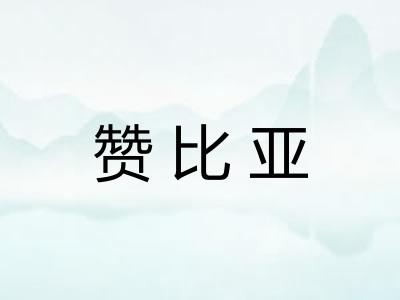 赞比亚