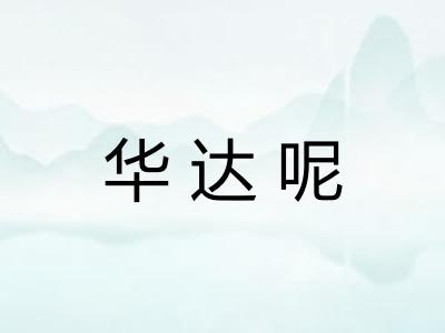 华达呢