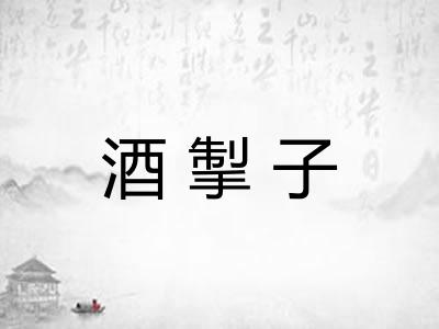 酒掣子