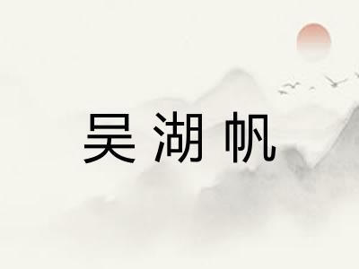 吴湖帆