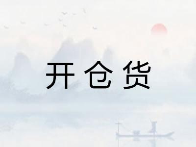 开仓货