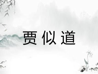 贾似道
