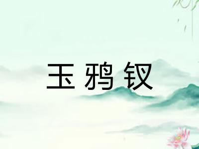 玉鸦钗