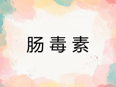 肠毒素