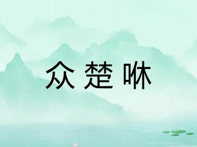 众楚咻