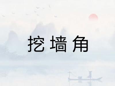 挖墙角