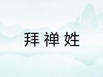拜禅姓