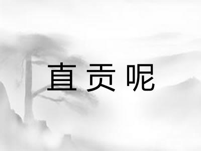 直贡呢