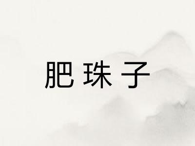 肥珠子