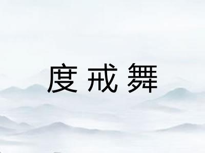 度戒舞