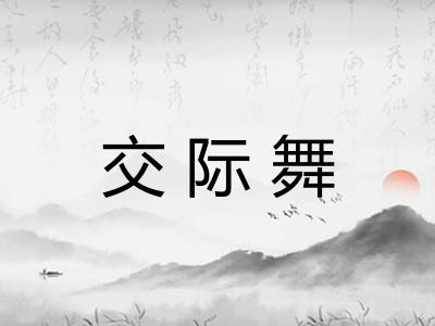 交际舞 交际舞