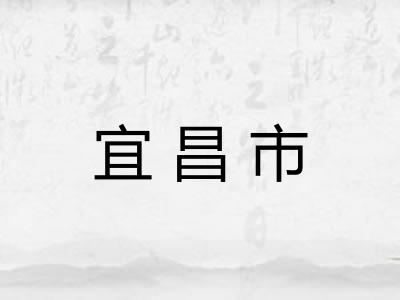 宜昌市 宜昌市
