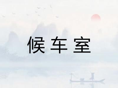 候车室
