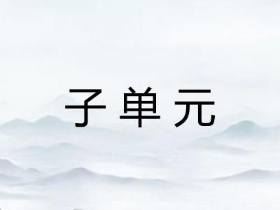 子单元