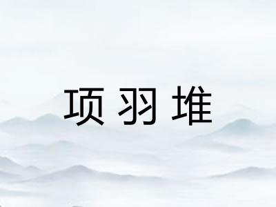 项羽堆