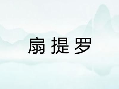 扇提罗