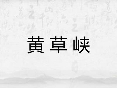 黄草峡