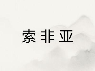索非亚