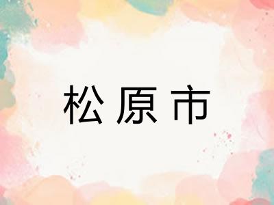 松原市