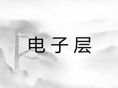 电子层