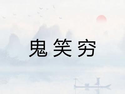 鬼笑穷