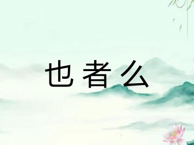也者么