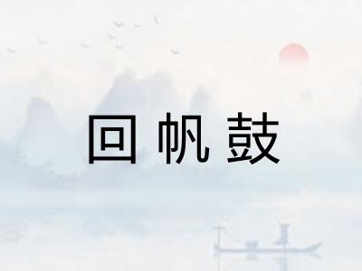 回帆鼓