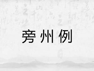 旁州例