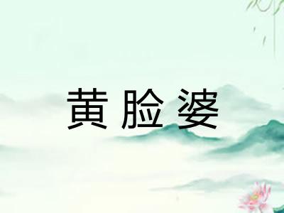 黄脸婆