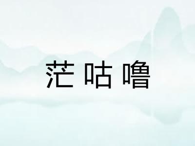 茫咕噜
