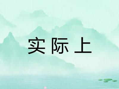 实际上