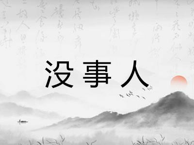 没事人