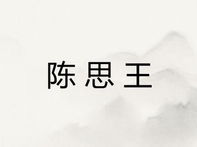 陈思王 陈思王