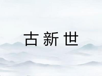 古新世