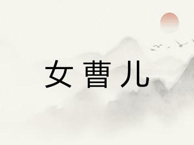 女曹儿