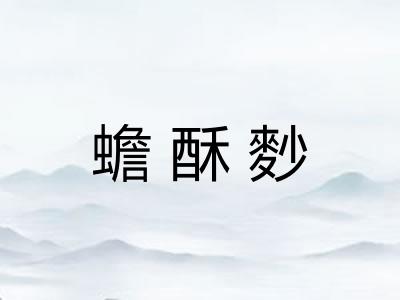 蟾酥麨