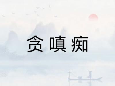贪嗔痴