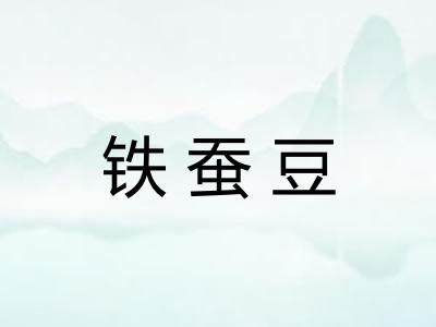 铁蚕豆