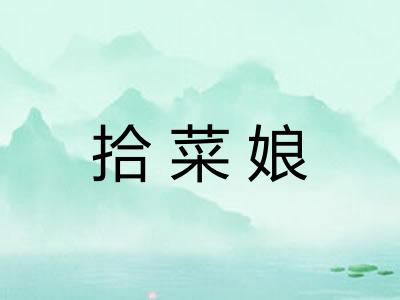 拾菜娘