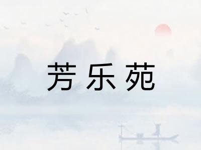 芳乐苑